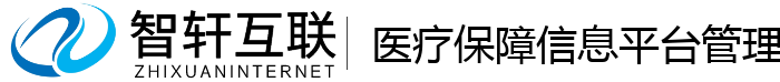 医疗保障信息平台管理系统