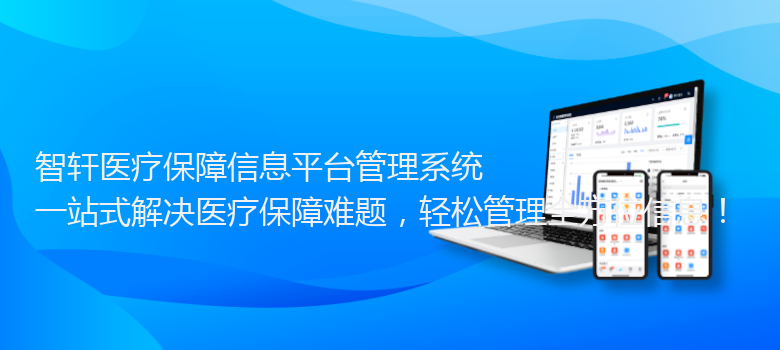 医疗保障信息平台管理系统